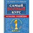 russische bücher: Узорова О.В. - Самый полный курс. 1 класс. Математика. Русский язык.