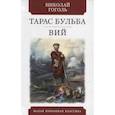 russische bücher: Гоголь Н. - Тарас Бульба.Вий