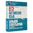 russische bücher: Музланова Е.С. - ЕГЭ. Английский язык. Большой суперсборник для подготовки к единому государственному экзамену