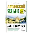 russische bücher: Линус А. - Латинский язык для новичков