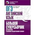russische bücher: Гудкова Л.М., Терентьева О.В., Без А. - ОГЭ Английский язык. Большой суперсборник для подготовки к ОГЭ