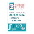 russische bücher: Мерзляк А.Г., Полонский В.Б., Якир М.С. - ЕГЭ. Математика. Алгебра. Геометрия. Тематический тренинг для подготовки к единому государственному экзамену