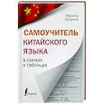 russische bücher: Куприна М.И. - Самоучитель китайского языка в схемах и таблицах