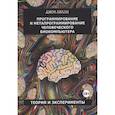 russische bücher: Джон Лилли - Программирование и метапрограммирование человеческого биокомпьютера