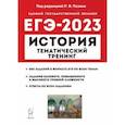 russische bücher:  - ЕГЭ 2023 История. Тематический тренинг. Все типы заданий