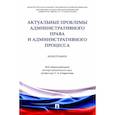russische bücher: Ананенко А. О., Васюхно И.О., Анискина Н.В. - Актуальные проблемы административного права и административного процесса. Монография