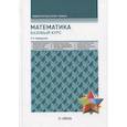 russische bücher: Хамидуллин Р.Я. - Математика. Базовый курс