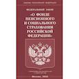 russische bücher:  - Федеральный закон "О фонде пенсионного и социального страхования Российской Федерации"
