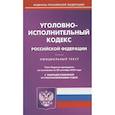 russische bücher:  - Уголовно-исполнительный кодекс Российской Федерации. По состоянию на 20 сентября 2022 года. Официальный текст. С таблицей изменений и с постановлениями судов