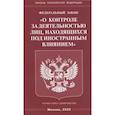 russische bücher:  - ФЗ "О контроле за деятельностью лиц, находящихся под иностранным влиянием"