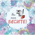 russische bücher:  - Вы меня бесите. Календарь настенный на 2023 год (300х300 мм)