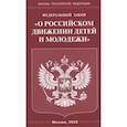russische bücher:  - Федеральный закон "О российском движении детей и молодежи"