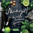russische bücher:  - Миксуй! Календарь домашнего бармена. Календарь настенный на 2023 год