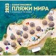 russische bücher:  - Самые красивые пляжи мира. Календарь настенный на 16 месяцев на 2023 год