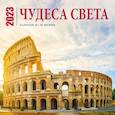 russische bücher:  - Чудеса света. Календарь настенный на 16 месяцев на 2023 год