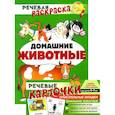 russische bücher: Танцюра Снежана Юрьевна - Речевая раскраска. Домашние животные