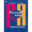 russische bücher: Рыбченкова Лидия Макаровна - Русский язык 6 класс.  Часть 1