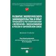 russische bücher: Редактор: Егорова Мария Александровна - Развитие экологического законодательства и опыт правового регулирования "зеленой" экономики в России