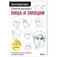 russische bücher: Кристофер Харт - Учимся рисовать лица и эмоции. Руководство по рисованию головы человека