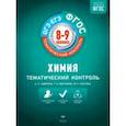 russische bücher: Каверина Аделаида Александровна - Химия. 8-9 классы. Тематический контроль