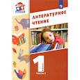 russische bücher: Воюшина Мария Павловна - Литературное чтение 1класс. Часть 1