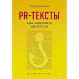 russische bücher: Асланов Т А - PR-тексты. Как зацепить читателя