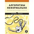 russische bücher: Такфилд Б - Алгоритмы неформально. Инструкция для начинающих питонистов
