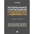 russische bücher: Козлова Елена Борисовна - Нотариальное сопровождение отчуждательных сделок с недвижимостью. Учебное пособие
