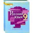 russische bücher: Быстрова Елена Александровна - Русский язык. 9 класс. Учебник. Комплект в 2-х частях