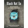 russische bücher: Стил Т  - Black Hat Go: Программирование для хакеров и пентестеров