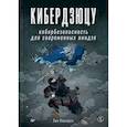 russische bücher: Маккарти Б  - Кибердзюцу. Кибербезопасность для современных ниндзя