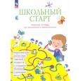 russische bücher: Битянова Марина Ростиславовна - Школьный старт. Рабочая тетрадь для дошкольников и первоклассников. ФГОС