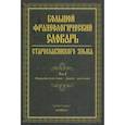 russische bücher: Шулежкова Светлана Григорьевна - Большой фразеологический словарь старославянского языка. Том 2