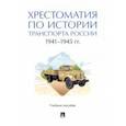 russische bücher: Федякин Алексей Владимирович - Хрестоматия по истории транспорта России. 1941–1945 гг. Учебное пособие