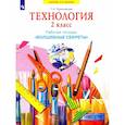 russische bücher: Проснякова Т. Н. - Технология. 2 класс. Рабочая тетрадь "Волшебные секреты"
