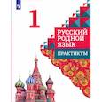 russische bücher: Александрова Ольга Макаровна - Русский родной язык 1класс. Практикум