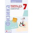 russische bücher: Исаченкова Лариса Артемовна - Физика. 7 класс. Тетрадь для лабораторных работ