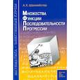 russische bücher: Шахмейстер Александр Хаймович - Множества. Функции. Последовательности. Прогрессии