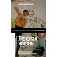 russische bücher: Голубев Алексей - Вещная жизнь. Материальность позднего социализма