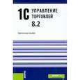 russische bücher: Селищев Николай Викторович - 1С.Управление торговлей 8.2. Практическое пособие