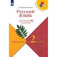 russische bücher: Никишенкова Александра Викторовна - Русский язык. Переходим во 2 класс. Летние задания