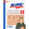 russische bücher: Мишакина Татьяна Леонидовна - Русский язык. 2 класс. Подготовка к ВПР