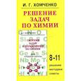 russische bücher: Хомченко Иван Гавриилович - Решение задач по химии 8-11класс