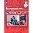 russische bücher: Григорьева Елена Яковлевна - ЕГЭ Французский язык. Письменная часть