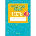 russische bücher: Пархута Валентина Яновна - Русский язык. 3 класс. Тесты