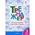 Русский родной язык. 3 класс. Тренажер. ФГОС