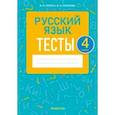 russische bücher: Пархута Валентина Яновна - Русский язык. 4 класс. Тесты