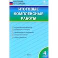 russische bücher: Клюхина Ирина Вячеславовн - Итоговые комплексные работы. 4 класс. ФГОС