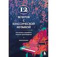 russische bücher: Юлия Казанцева - 12 вечеров с классической музыкой: как понять и полюбить великие произведения