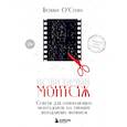 russische bücher: Бобби О'Стин - Невидимый монтаж. Советы для начинающих монтажеров на примере легендарных фильмов